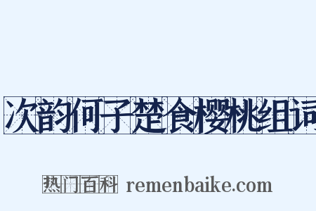 次韵何子楚食樱桃组词是什么意思的图片